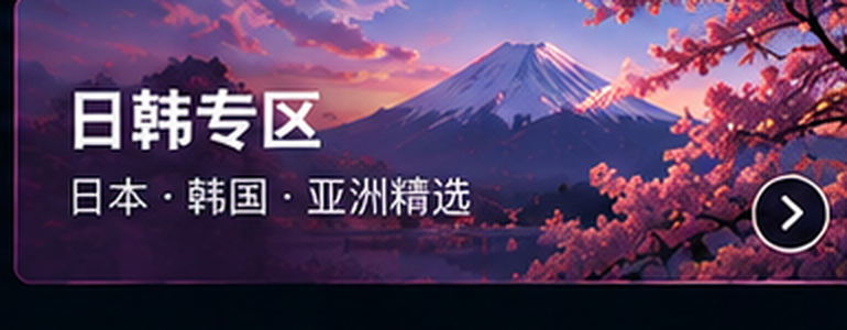 欧美日韩国产日韩影视专区
