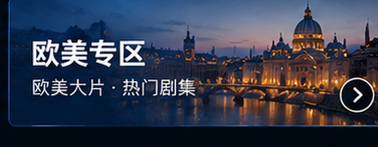 欧美日韩国产欧美影视专区
